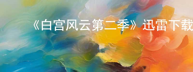 曾彩珠的动漫综艺大全,《白宫风云第二季》迅雷下载/在线观看-都市情感-美剧天堂